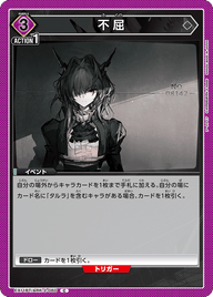 不屈（EX11BT/ARK-2-060）［C］