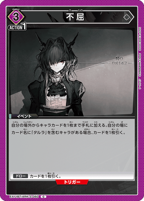 不屈（EX11BT/ARK-2-060）［C］