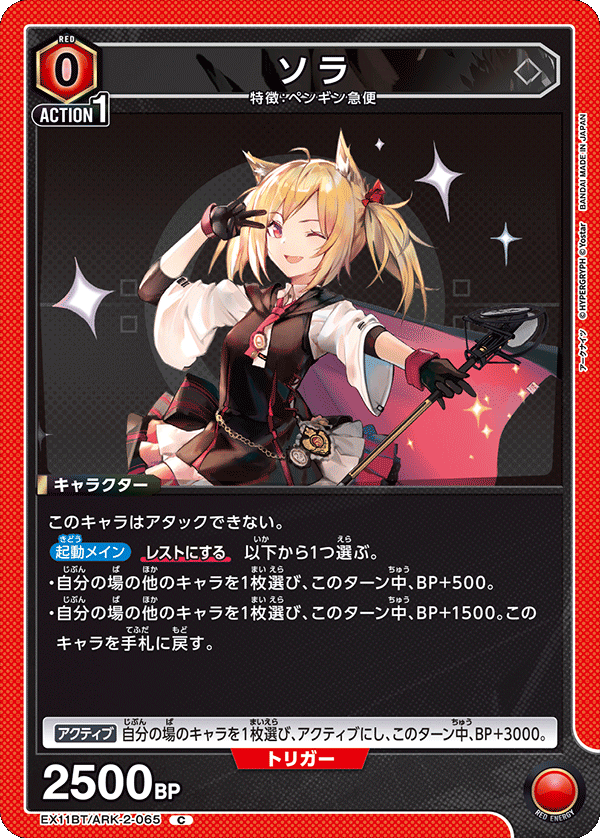 ソラ（EX11BT/ARK-2-065）［C］