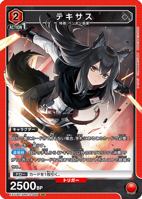 テキサス（EX11BT/ARK-2-066）［SR］