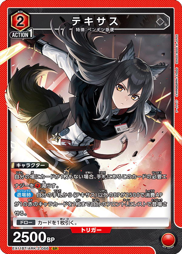 テキサス（EX11BT/ARK-2-066）［SR］