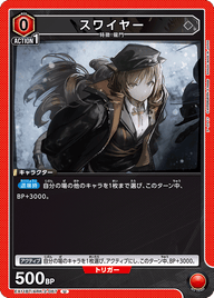 スワイヤー（EX11BT/ARK-2-067）［U］