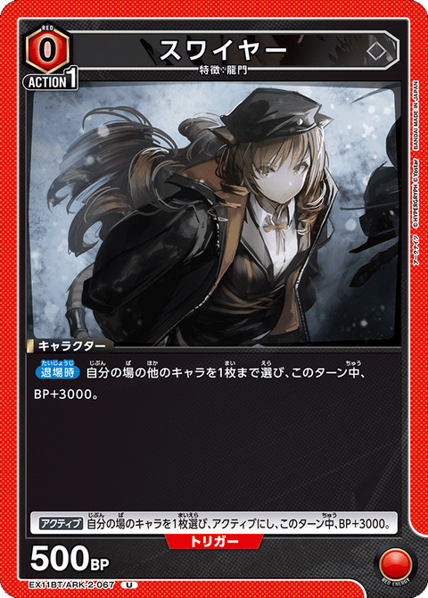 スワイヤー（EX11BT/ARK-2-067）［U］