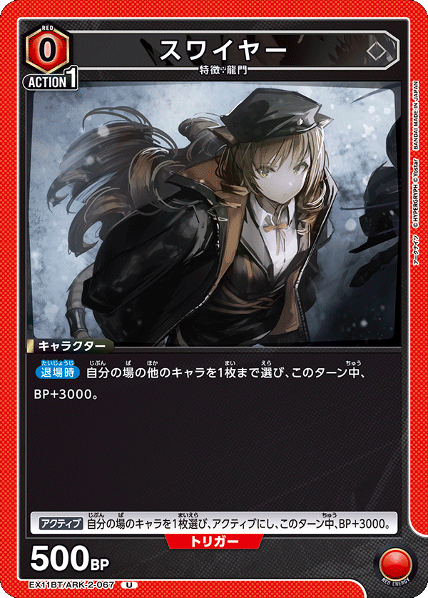 スワイヤー（EX11BT/ARK-2-067）［U］