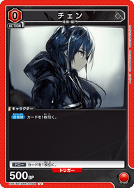 チェン（EX11BT/ARK-2-068）［U］