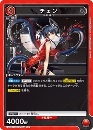 チェン（EX11BT/ARK-2-069）［R］