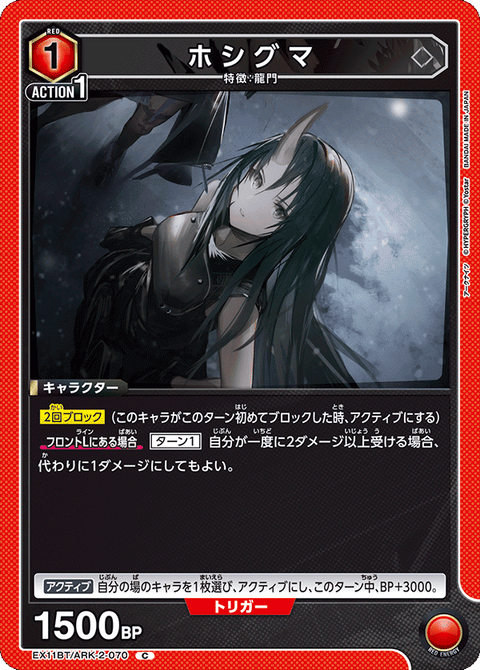 ホシグマ（EX11BT/ARK-2-070）［C］