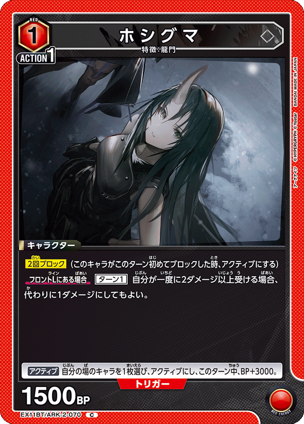 ホシグマ（EX11BT/ARK-2-070）［C］