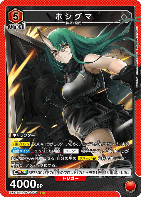 ホシグマ（EX11BT/ARK-2-071）［SR］