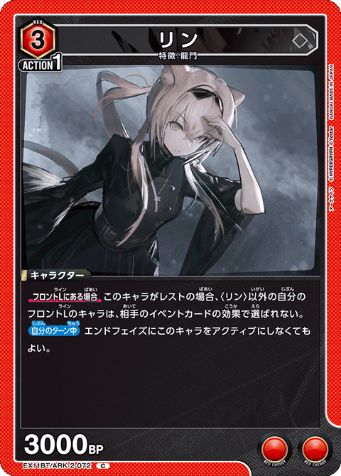 リン（EX11BT/ARK-2-072）［C］