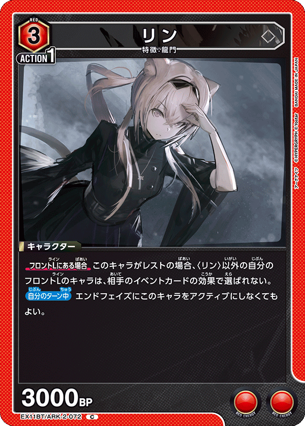 リン（EX11BT/ARK-2-072）［C］