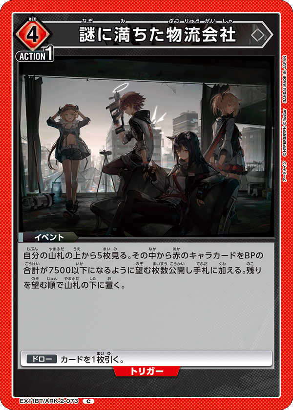 謎に満ちた物流会社（EX11BT/ARK-2-073）［C］