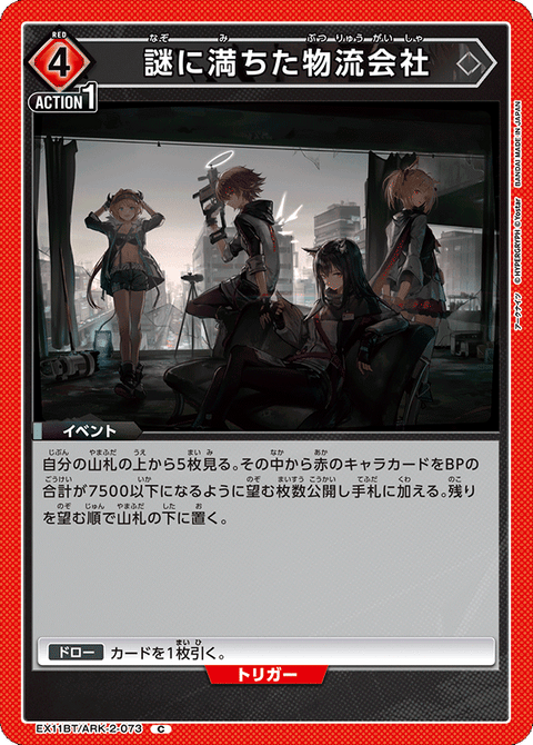 謎に満ちた物流会社（EX11BT/ARK-2-073）［C］