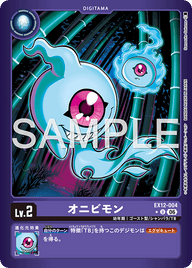 オニビモン（EX12-004 / EX12-004_P1）［U］