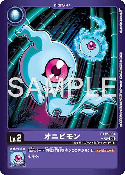 オニビモン（EX12-004 / EX12-004_P1）［U］