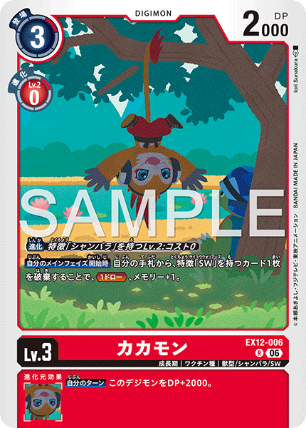 カカモン（EX12-006）［R］