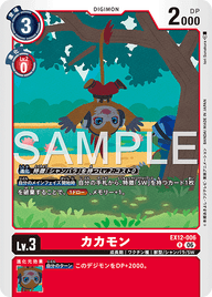 カカモン（EX12-006）［R］