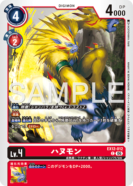 ハヌモン（EX12-012）［C］
