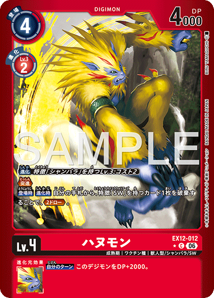 ハヌモン（EX12-012 / EX12-012_P1）［C］