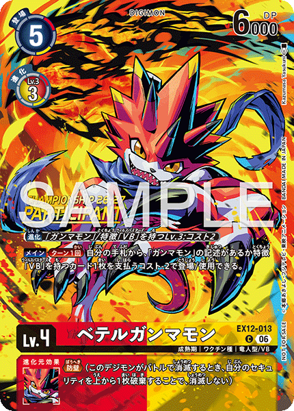 ベテルガンマモン（EX12-013 / EX12-013_P2）［C］