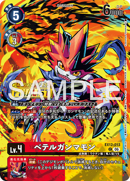 ベテルガンマモン（EX12-013 / EX12-013_P3）［C］
