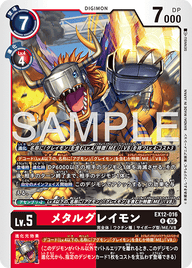 メタルグレイモン（EX12-016）［R］