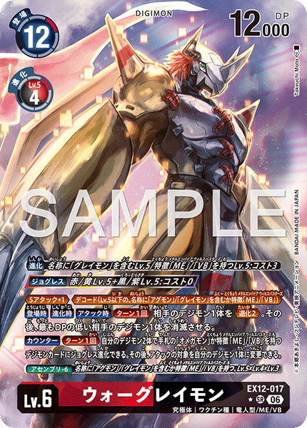 ウォーグレイモン（EX12-017 / EX12-017_P1）［SR］
