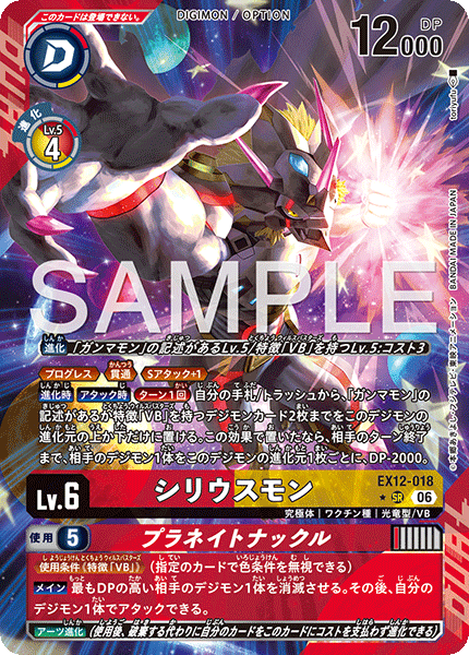 シリウスモン（EX12-018 / EX12-018_P1）［SR］