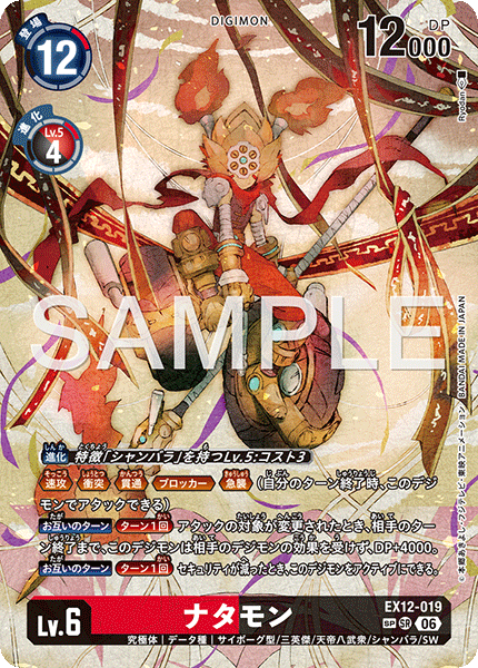 ナタモン（EX12-019 / EX12-019_P2）［SR］
