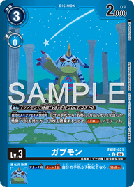 ガブモン（EX12-021 / EX12-021_P1）［U］