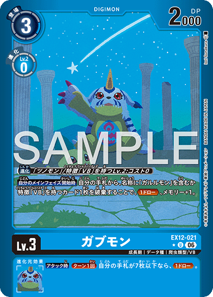 ガブモン（EX12-021 / EX12-021_P1）［U］