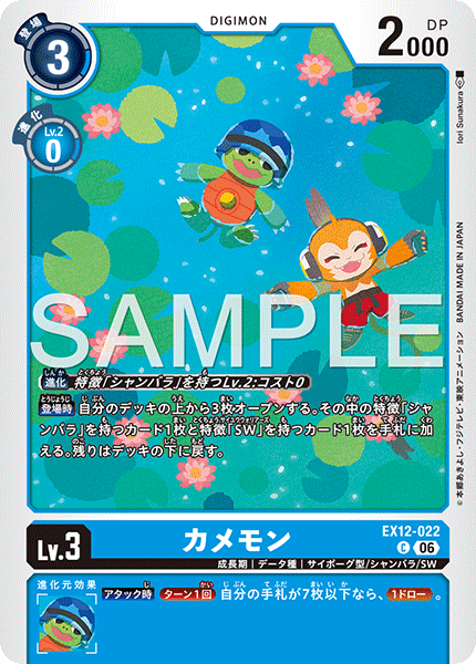 カメモン（EX12-022）［C］