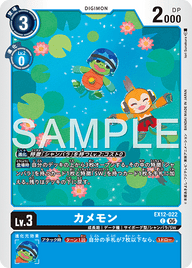カメモン（EX12-022）［C］