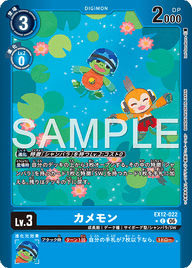 カメモン（EX12-022 / EX12-022_P1）［C］