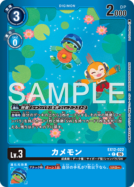 カメモン（EX12-022 / EX12-022_P1）［C］