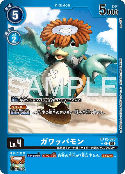 ガワッパモン（EX12-025 / EX12-025_P1）［C］