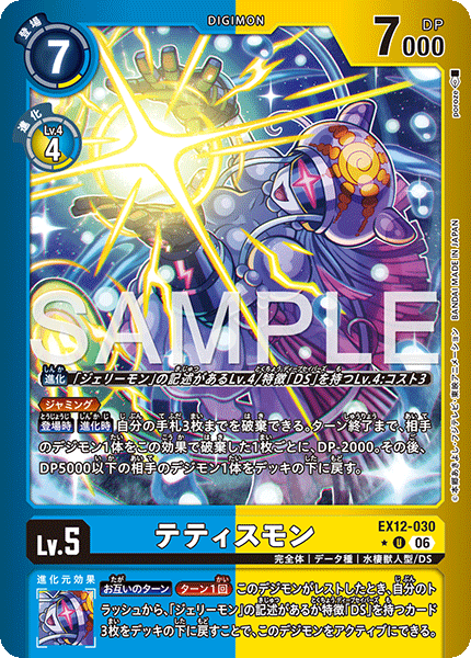 テティスモン（EX12-030 / EX12-030_P1）［U］