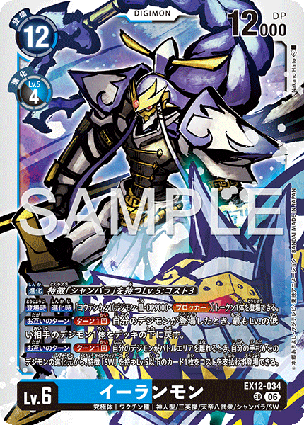 イーランモン（EX12-034）［SR］