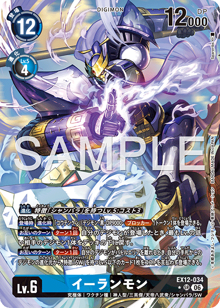 イーランモン（EX12-034 / EX12-034_P1）［SR］