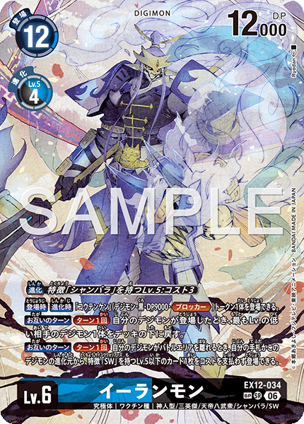 イーランモン（EX12-034 / EX12-034_P2）［SR］