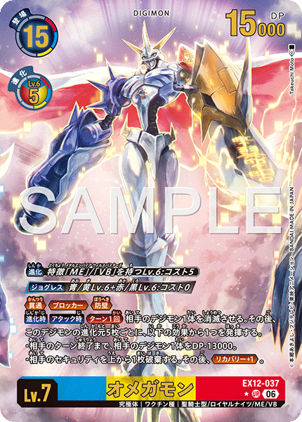 オメガモン（EX12-037 / EX12-037_P1）［UR］