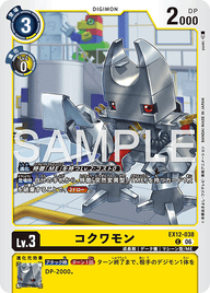 コクワモン（EX12-038）［C］