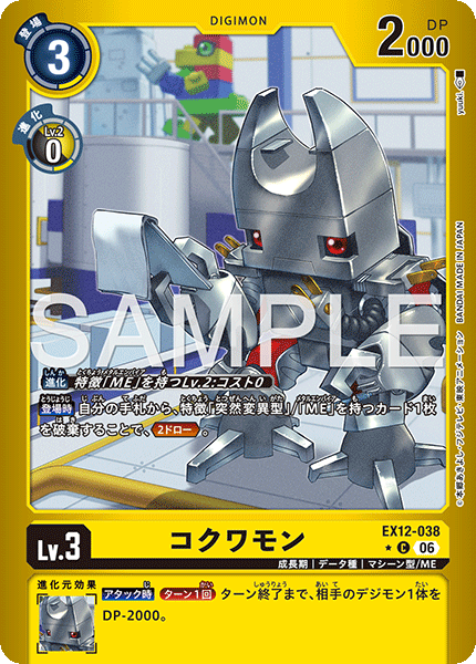 コクワモン（EX12-038 / EX12-038_P1）［C］