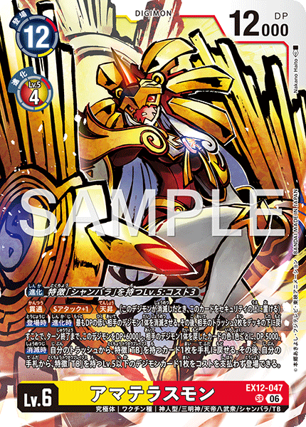 アマテラスモン（EX12-047）［SR］