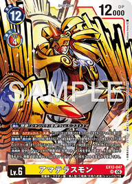 アマテラスモン（EX12-047）［SR］