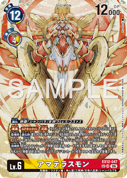 アマテラスモン（EX12-047 / EX12-047_P2）［SR］