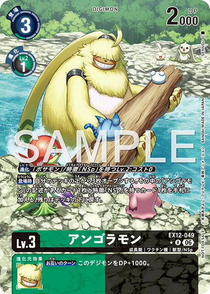 アンゴラモン（EX12-049 / EX12-049_P1）［R］