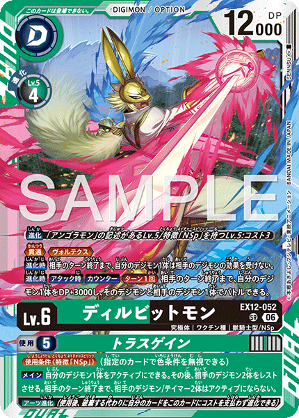 ディルビットモン（EX12-052）［SR］