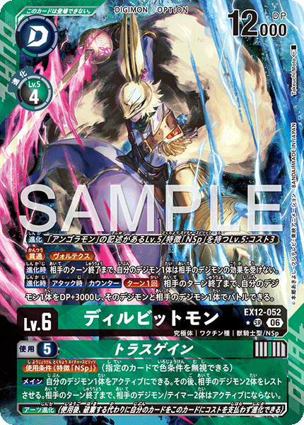 ディルビットモン（EX12-052 / EX12-052_P1）［SR］