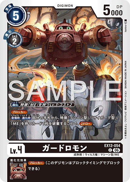 ガードロモン（EX12-054）［C］